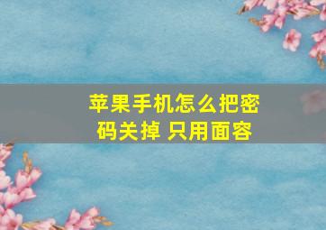 苹果手机怎么把密码关掉 只用面容